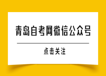 青岛自考网微信公众号