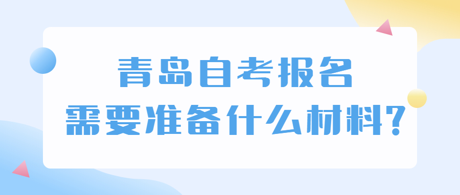 青岛自考报名需要准备什么材料?