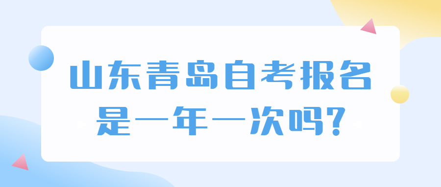 山东青岛自考报名是一年一次吗?