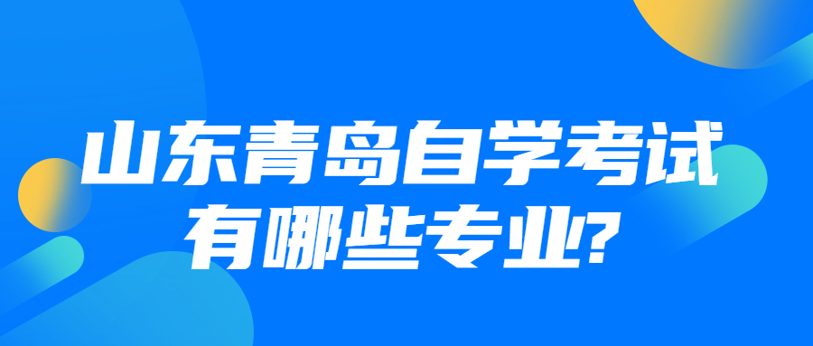 山东青岛自学考试有哪些专业?