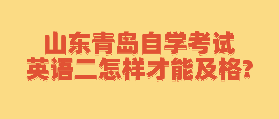 山东青岛自学考试英语二怎样才能及格?