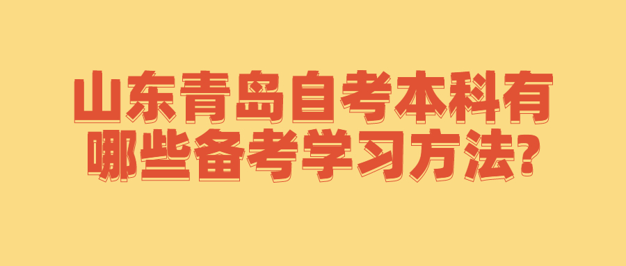 山东青岛自考本科有哪些备考学习方法?