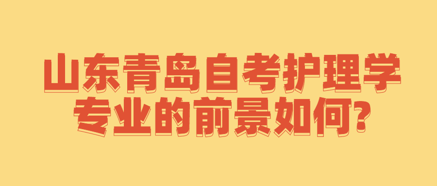 山东青岛自考护理学专业的前景如何?