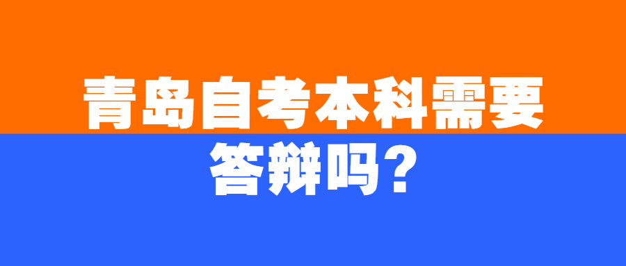 青岛自考本科需要答辩吗?