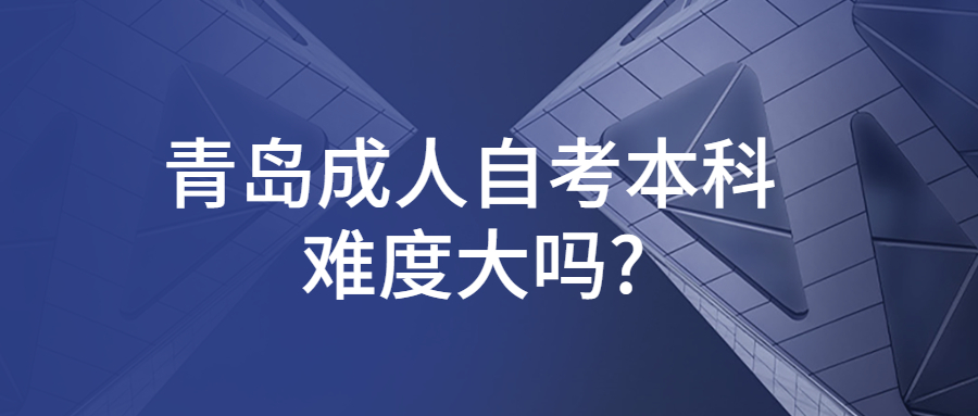 青岛成人自考本科难度大吗?