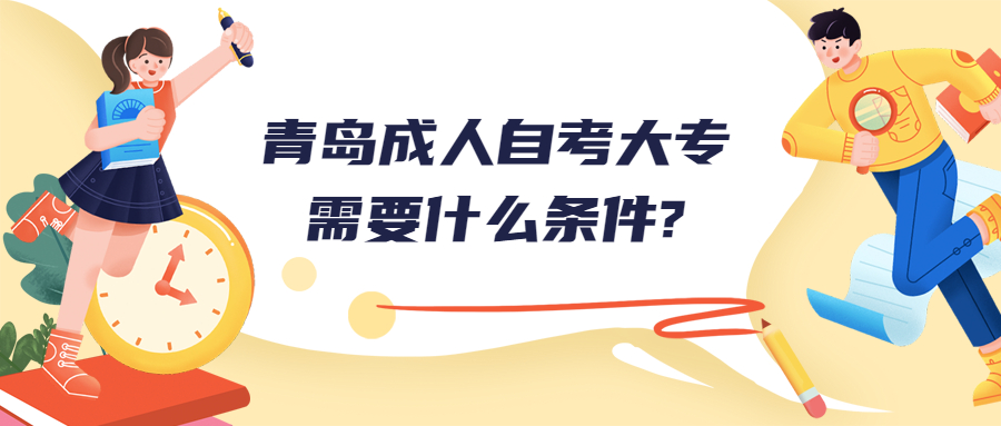 青岛成人自考大专需要什么条件?