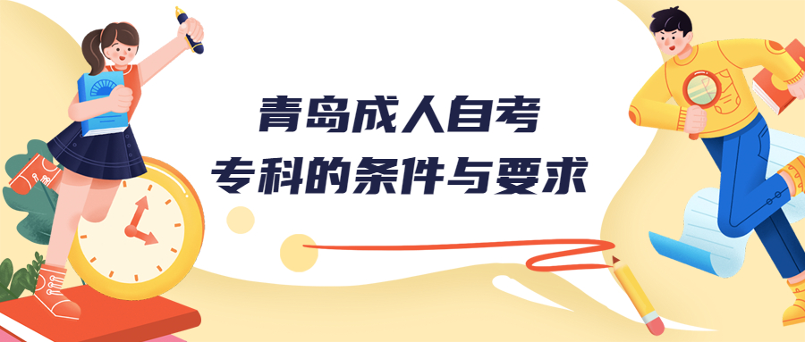 青岛成人自考专科的条件与要求