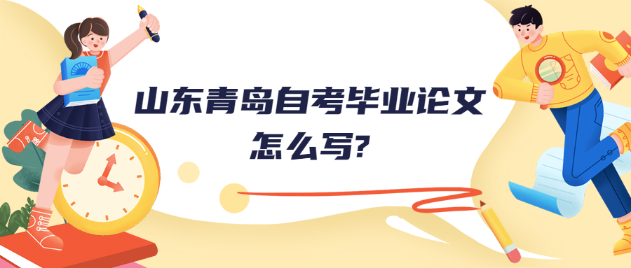 山东青岛自考毕业论文怎么写?