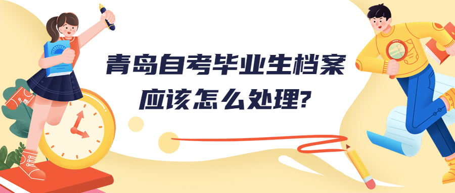 青岛自考毕业生档案应该怎么处理?