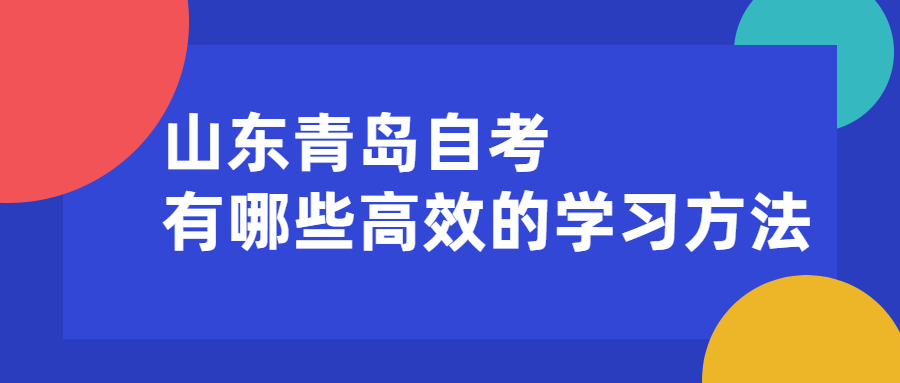 山东青岛自考有哪些高效的学习方法