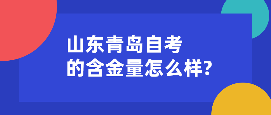 山东青岛自考的含金量怎么样?