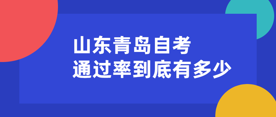 山东青岛自考通过率到底有多少