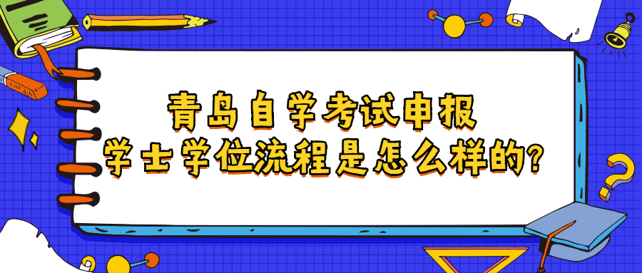 青岛自学考试申报学士学位流程是怎么样的?