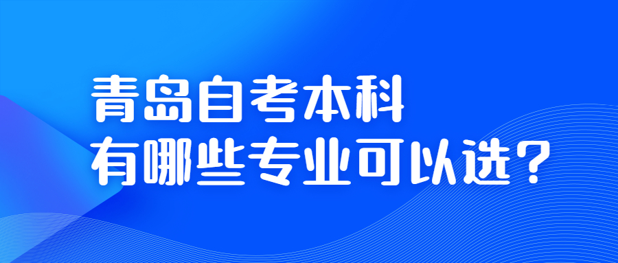 青岛自考本科有哪些专业可以选?