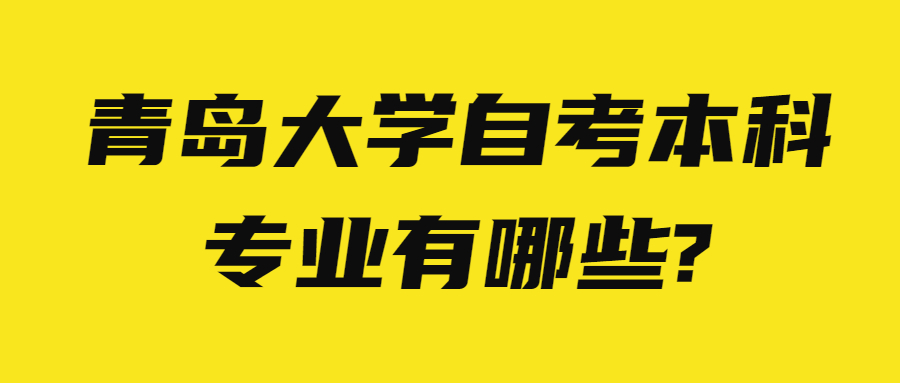 青岛大学自考本科专业有哪些?