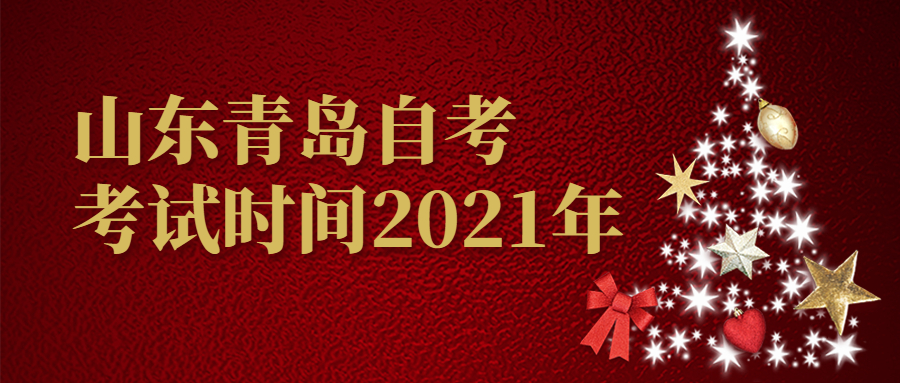 山东青岛自考考试时间2021年