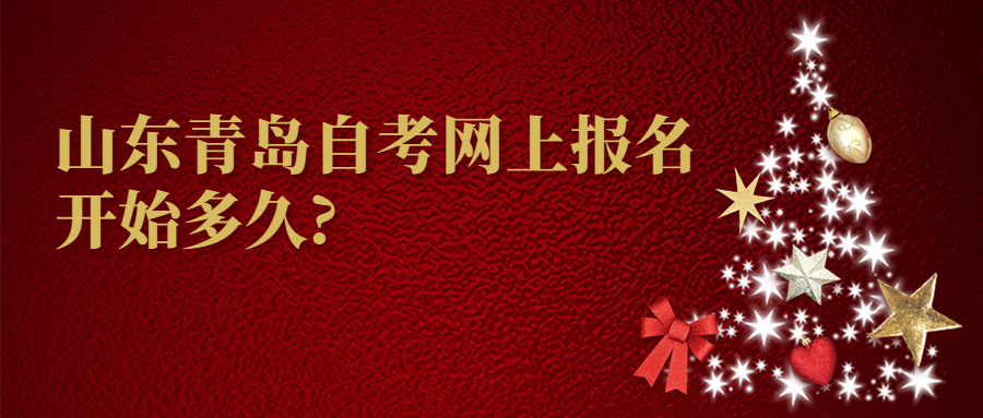 山东青岛自考网上报名开始多久?