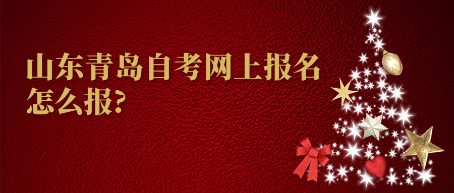 山东青岛自考网上报名怎么报?