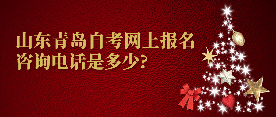 山东青岛自考网上报名咨询电话是多少?