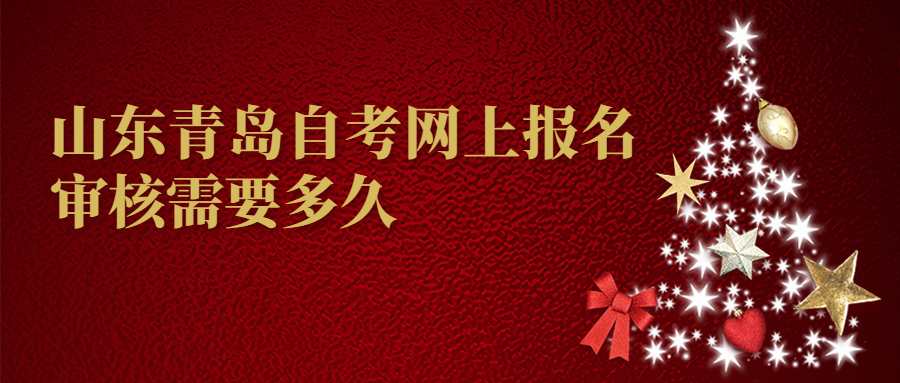 山东青岛自考网上报名审核需要多久