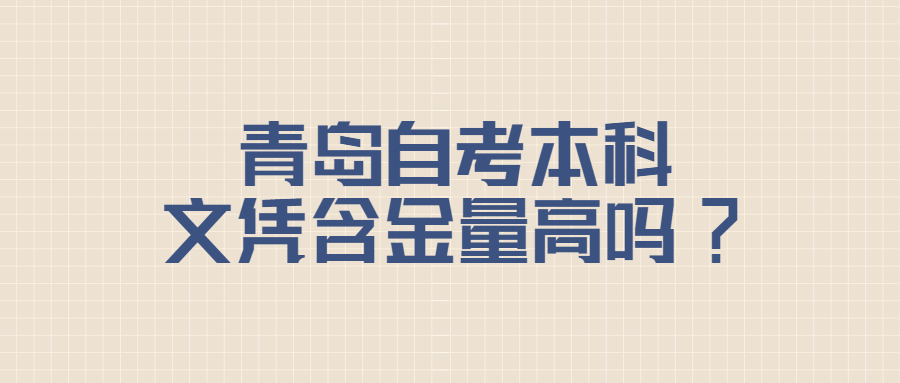 青岛自考本科文凭含金量高吗?