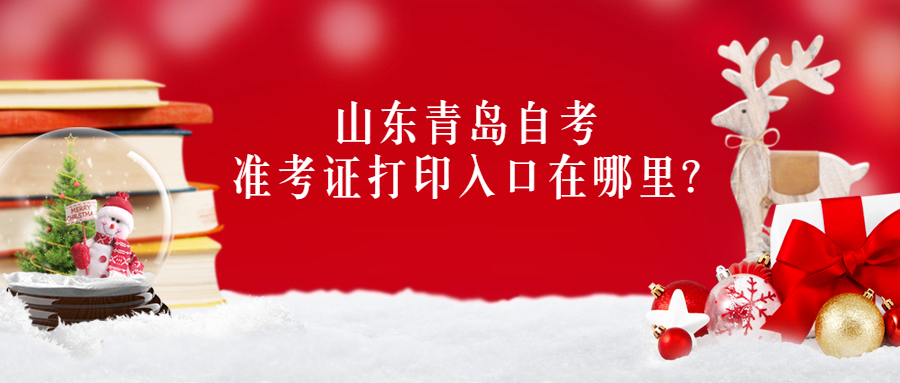 山东青岛自考准考证打印入口在哪里?