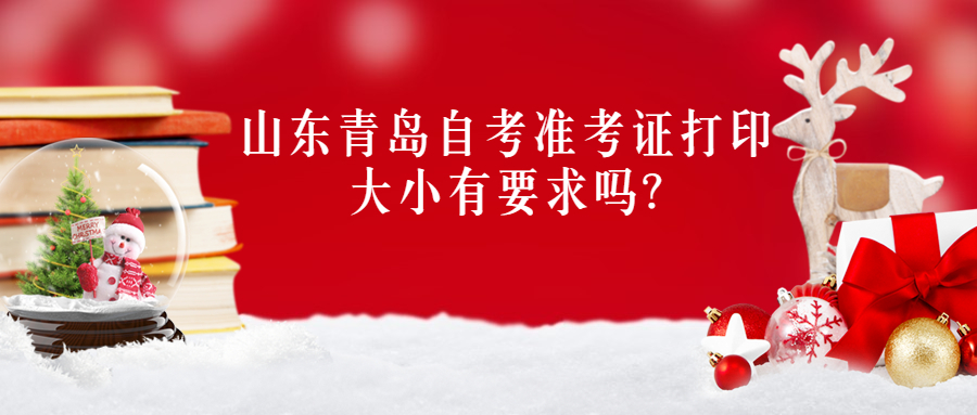 山东青岛自考准考证打印大小有要求吗?