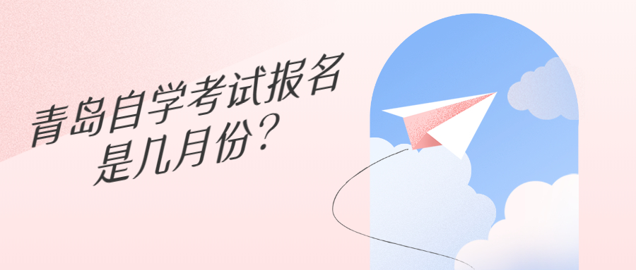 青岛自学考试报名是几月份?