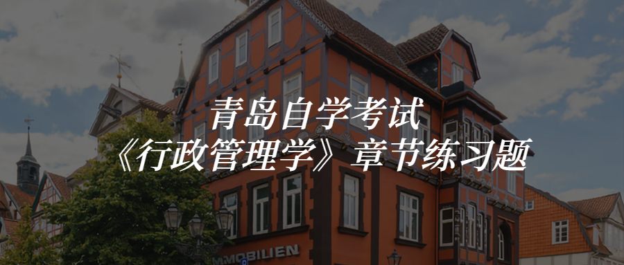 青岛自学考试《行政管理学》章节练习题：第二章
