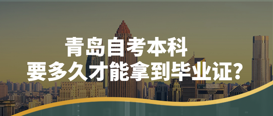 青岛自考本科要多久才能拿到毕业证?