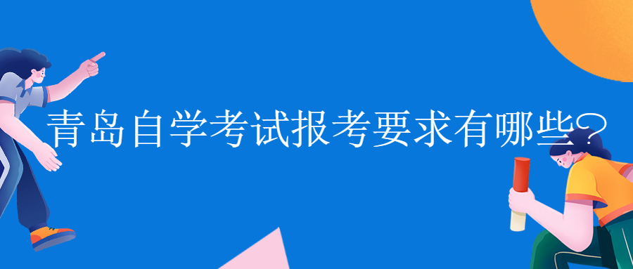 青岛自学考试报考要求有哪些?