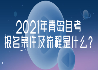 2021年青岛自考报名条件及流程是什么?