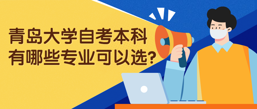 青岛大学自考本科有哪些专业可以选?