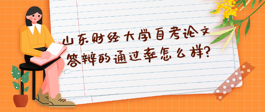 山东财经大学自考论文答辩的通过率怎么样?