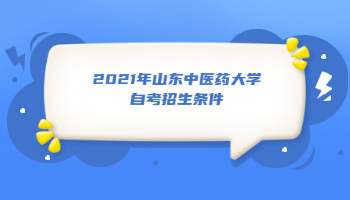 2021年山东中医药大学自考招考生条件