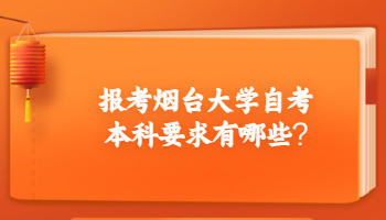 报考烟台大学自考本科要求有哪些?