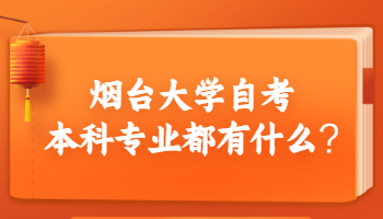 烟台大学自考本科专业都有什么?