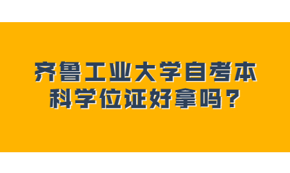 齐鲁工业大学自考本科学位证好拿吗?