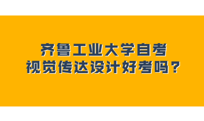 齐鲁工业大学自考视觉传达设计好考吗?