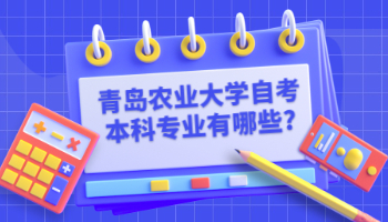 青岛农业大学自考本科专业有哪些?