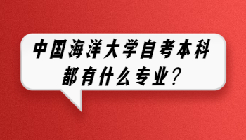 中国海洋大学自考本科都有什么专业?