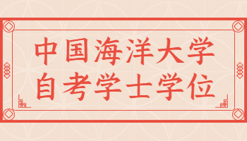 中国海洋大学自考学士学位申请条件及申请流程