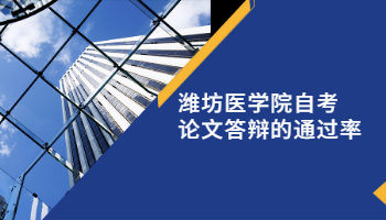 潍坊医学院自考论文答辩的通过率高不高?