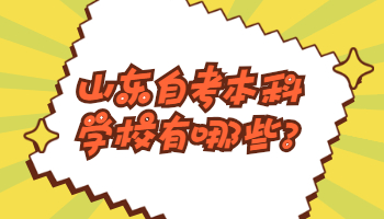 山东自考本科学校有哪些?