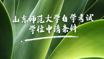 山东师范大学自学考试学位申请条件