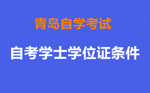 青岛自考学士学位证条件