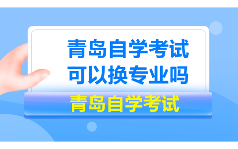 青岛自学考试可以换专业吗