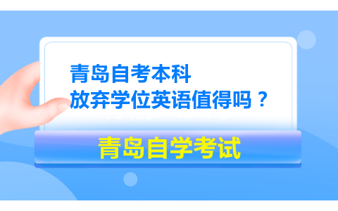 青岛自考本科学位英语