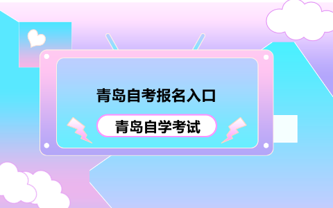青岛自考报名
