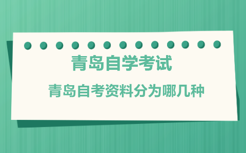 青岛自考资料